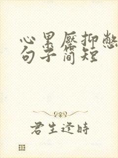 心累压抑憋屈的句子简短