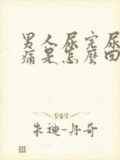 男人尿完尿后刺痛是怎么回事