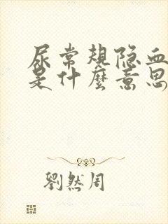 尿常规隐血1十是什么意思?