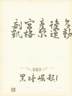 剖宫产后多久做凯格尔运动最好