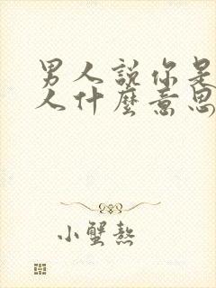 男人说你是坏女人什么意思