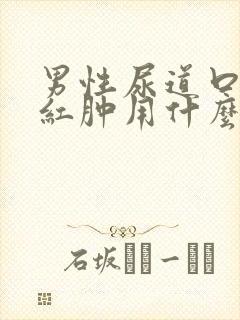 男性尿道口刺痛红肿用什么药来治疗