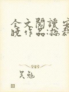 全文阅读 安知晓作品:总裁的替身前妻