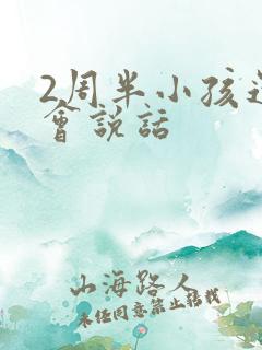 2周半小孩还不会说话