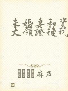 未婚妻和资助男大领证后我闪婚了