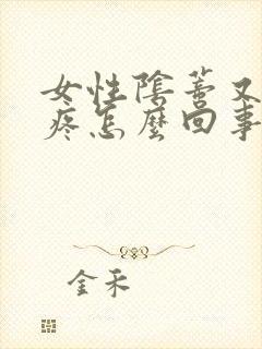 女性阴蒂又痒又疼怎么回事