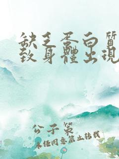 缺乏蛋白质会导致身体出现什么症状?