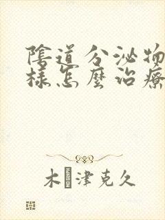 阴道分泌物豆渣样怎么治疗