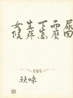 女生下面尿的时候疼怎么回事