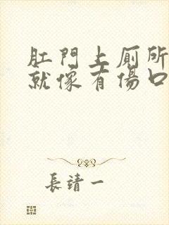 肛门上厕所刺痛就像有伤口怎么回事