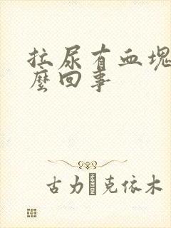 拉尿有血块是怎么回事