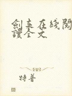 剑来在线阅读阅读全文