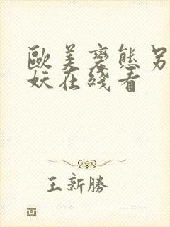 欧美变态另类人妖在线看