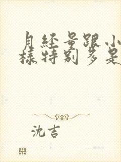 月经量跟小便一样特别多是怎么回事