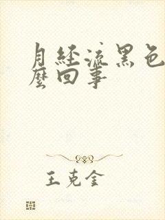 月经流黑色血怎么回事