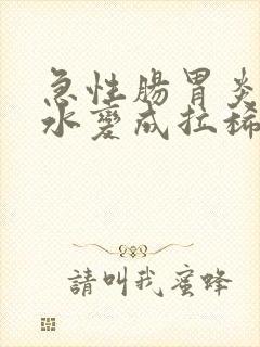 急性肠胃炎从拉水变成拉稀