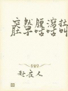 突然腹泻拉稀水肚子咕咕叫