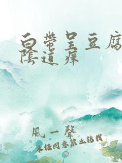 白带呈豆腐渣,阴道痒