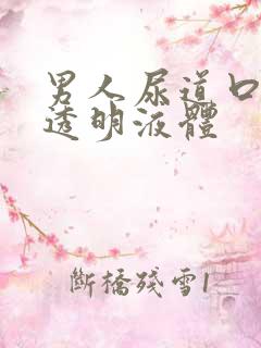 男人尿道口流出透明液体