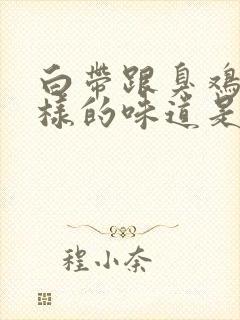 白带跟臭鸡蛋一样的味道是怎么回事