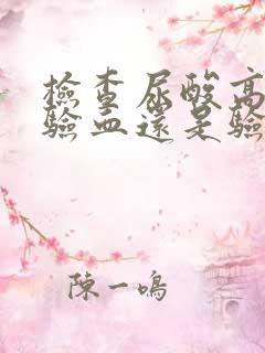 检查尿酸高低是验血还是验尿