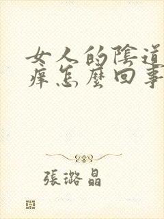 女人的阴道口瘙痒怎么回事