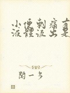 小便刺痛有黄色液体流出是怎么了