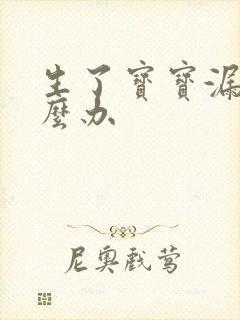 生了宝宝漏尿怎么办