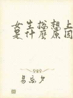 女生总想上厕所是什么原因