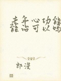 老年心功能衰竭能治可以吗