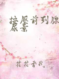 按压前列腺会有尿意