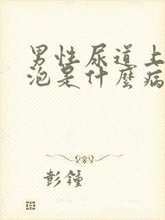 男性尿道上起水泡是什么病