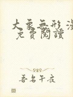 大象无形 漫画 免费阅读