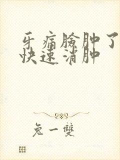 牙痛脸肿了怎样快速消肿