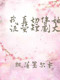 我真切伴她看过流萤短剧大结局