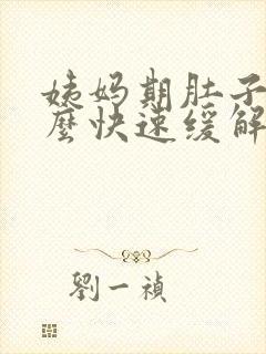 姨妈期肚子疼怎么快速缓解