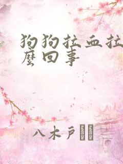 狗狗拉血拉稀怎么回事