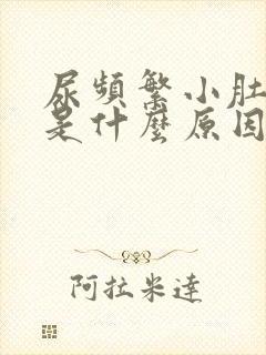 尿频繁小肚子疼是什么原因