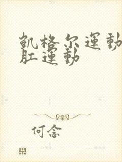 凯格尔运动 提肛运动