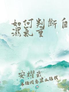 如何判断自己有湿气重