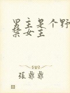 男主是个野人囚禁女主