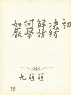 如何解决初中生厌学情绪