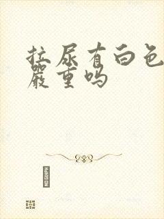 拉尿有白色液体严重吗