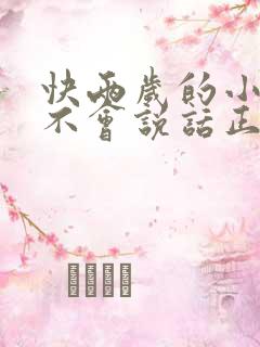 快两岁的小孩还不会说话正常吗