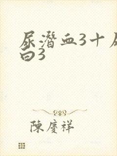 尿潜血3十尿蛋白3