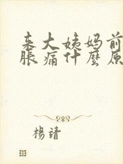 来大姨妈前乳房胀痛什么原因