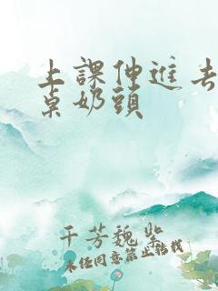 上课伸进去摸同桌奶头