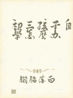 初三孩子自卑厌学怎么办