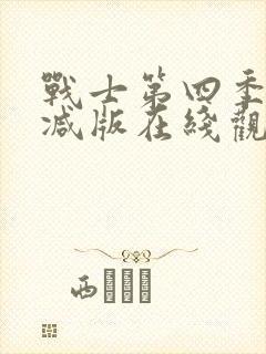 战士第四季无删减版在线观看