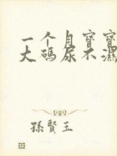 一个月宝宝用多大码尿不湿